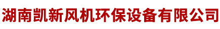 湖南凱新風(fēng)機(jī)環(huán)保設(shè)備有限公司|長沙風(fēng)機(jī)行業(yè)|長沙檢測(cè)設(shè)備|長沙環(huán)保產(chǎn)品